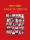 1921—2021：云南百年100位榜样人物