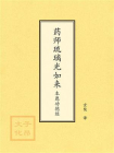 药师经（药师琉璃光如来本愿功德经）-1[精品]