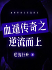 血遁传奇之逆流而上