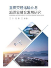 重庆交通运输业与旅游业融合发展研究