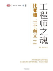 工程师之魂——比亚迪三十而立（1994-2024）[精品]