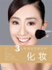 3分钟搞定完美妆容：化妆