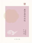 庚子西狩丛谈【中华书局出品】[精品]