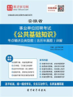 2020年安徽省事业单位招聘考试公共基础知识考点精讲及典型题（含历年真题）详解[精品]