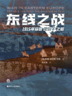 东线之战：1915年穿越巴尔干之旅（好望角丛书）[精品]
