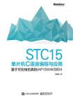 STC15单片机C语言编程与应用——基于可在线仿真的IAP15W4K58S4