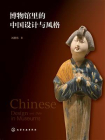 博物馆里的中国设计与风格