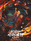 哈利·波特与“混血王子”  (Harry Potter and the Half-Blood Prince)[精品]