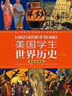 美国学生世界历史（英汉双语版·上下册）