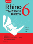 Rhino 6 产品造型设计基础教程
