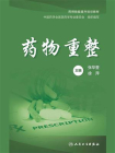 药物重整[精品]