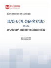 风笑天社会研究方法（第5版）笔记和课后习题（含考研真题）详解[精品]