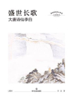 盛世长歌：大唐诗仙李白[精品]