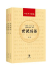 世说新语（中华经典指掌文库）