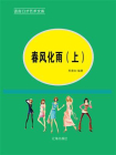 春风化雨（上）-1[精品]
