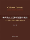 现代社会主义和素质教育概论：中国梦的理论愿景和实践途径[精品]