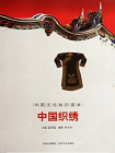 中国文化知识读本：中国织绣