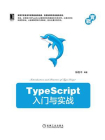 TypeScript入门与实战[精品]