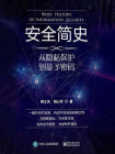 安全简史——从隐私保护到量子密码[精品]