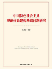 中国特色社会主义理论体系建构基础问题研究