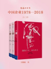 激荡四十年：中国企业1978—2018(全三册)[精品]