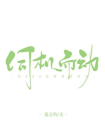 伺機而動