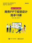 商务PPT视觉设计高手18课（全彩）
