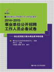 事业单位公开招聘工作人员必备试卷——综合应用能力新大纲全真冲刺试卷[精品]