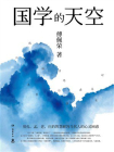国学的天空-1[精品]