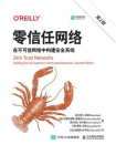 零信任网络：在不可信网络中构建安全系统（第2版）[精品]