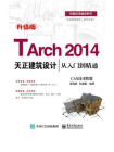 TArch 2014天正建筑设计从入门到精通