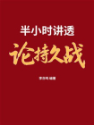 半小时讲透论持久战[精品]
