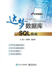 达梦数据库SQL指南[精品]