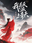 我送反派上青天-1[精品]