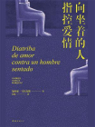 向坐着的人指控爱情[精品]