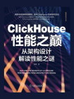 ClickHouse性能之巅：从架构设计解读性能之谜