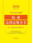 中华人民共和国农业法律法规全书（含全部规章及法律解释）（2020年版）