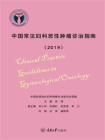 中国常见妇科恶性肿瘤诊治指南(2019)[精品]