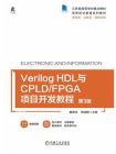 Verilog HDL与CPLD.FPGA项目开发教程（第3版）