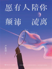 愿有人陪你颠沛流离（修订本）[精品]