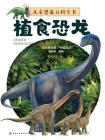 植食恐龙（儿童恐龙百科全书）