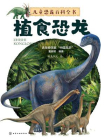 儿童恐龙百科全书.植食恐龙[精品]