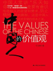 中国人的价值观（“认识中国·了解中国”书系；“十二五”国家重点图书出版规划项目）