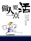 做人要活一点