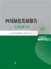 四川绿色发展报告（2018年）[精品]