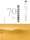 新中国国际问题研究70年