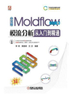 中文版Moldflow模流分析从入门到精通（2021版）