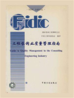 工程咨询业质量管理指南：中英文对照