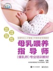 母乳喂养指导师（催乳师）专业培训教材