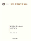 中亚国家民法典中的知识产权法
